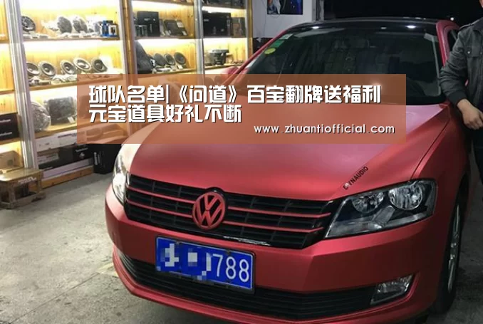 球队名单|《问道》百宝翻牌送福利 元宝道具好礼不断(图2) 比赛集锦