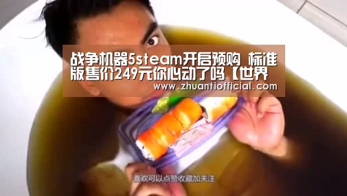 战争机器5steam开启预购 标准版售价249元你心动了吗【世界杯专题】(图1) 比赛集锦
