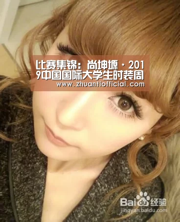 比赛集锦:尚坤塬·2019中国国际大学生时装周开幕 继续推动中国设计(图3) 比赛集锦