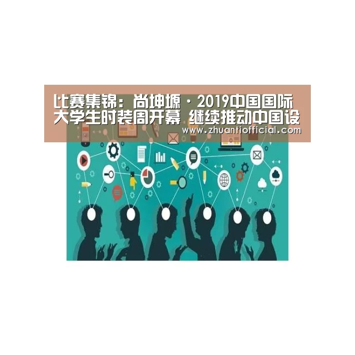 比赛集锦:尚坤塬·2019中国国际大学生时装周开幕 继续推动中国设计(图1) 淘汰赛